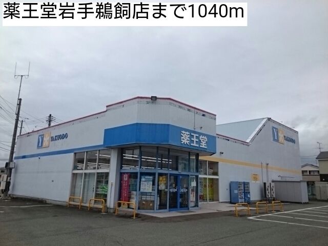 ドラックストア　薬王堂岩手鵜飼店（ドラッグストア）まで1040m