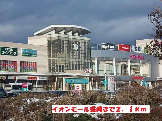 ショッピングセンター　イオンモール盛岡（ショッピングセンター）まで2100m