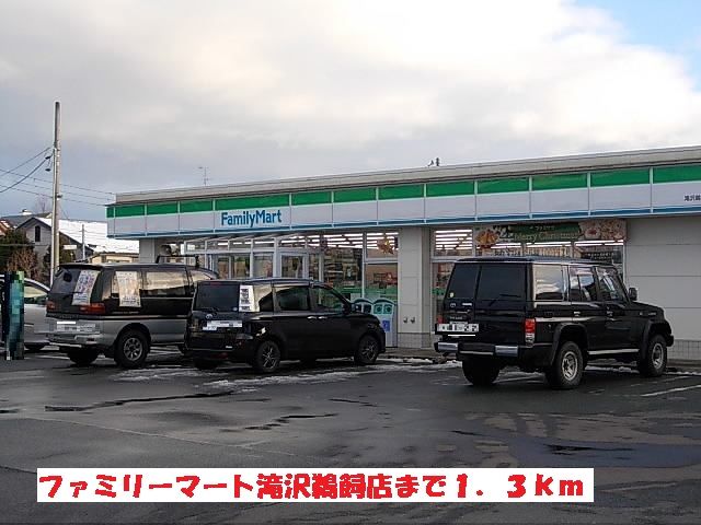 コンビニ　ファミリーマート滝沢鵜飼店（コンビニ）まで1300m