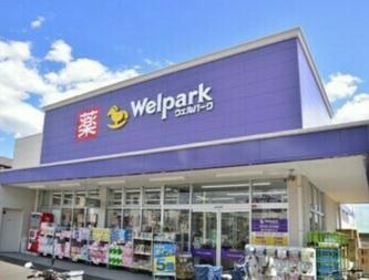ドラックストア　ウェルパーク東日暮里一丁目店（ドラッグストア）まで669m