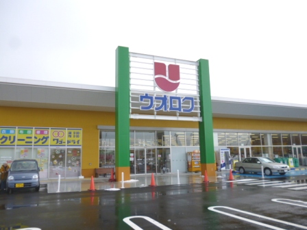 スーパー　ウオロク鳥屋野南店（スーパー）まで525m