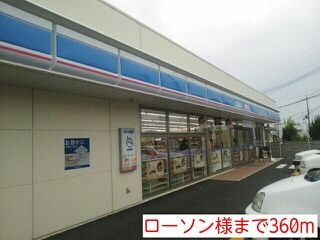 コンビニ　ローソン様（コンビニ）まで360m