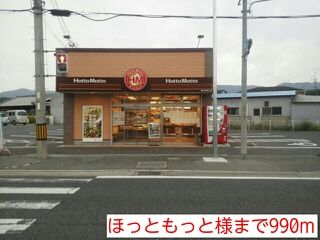 その他　ほっともっと様（その他）まで990m