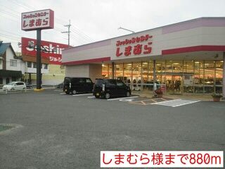 その他　しまむら様（その他）まで880m