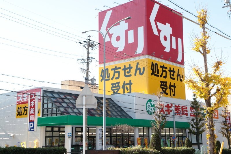 ドラックストア　スギ薬局八熊店（ドラッグストア）まで327m
