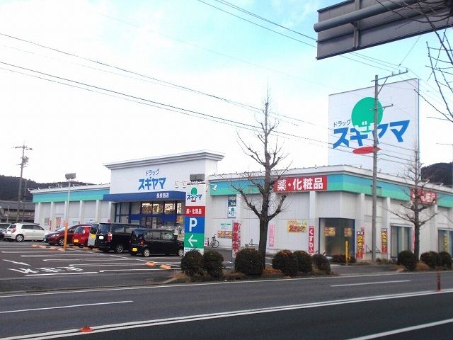 ドラックストア　ドラッグスギヤマ長良西店（ドラッグストア）まで927m