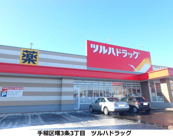 ドラックストア　ツルハドラッグ手稲曙３条店（ドラッグストア）まで199m