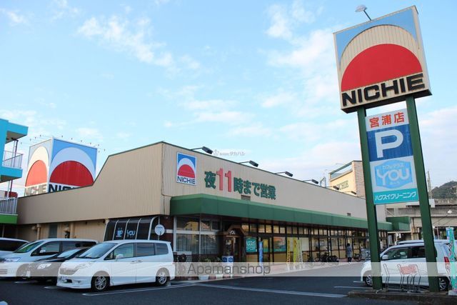 スーパー　（株）ニチエー／宮浦店（スーパー）まで628m