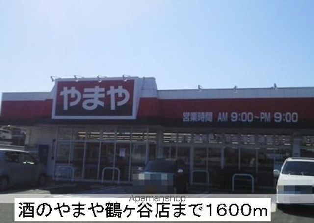 スーパー　酒のやまや（スーパー）まで1600m