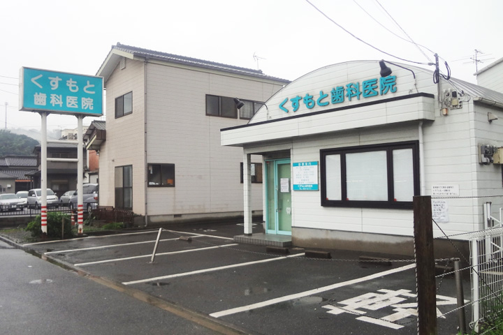 病院　くすもと歯科医院（病院）まで395m