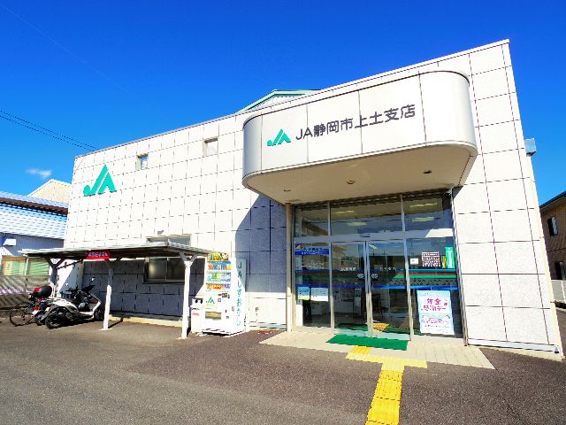 銀行　JA静岡市上土支店（銀行）まで547m
