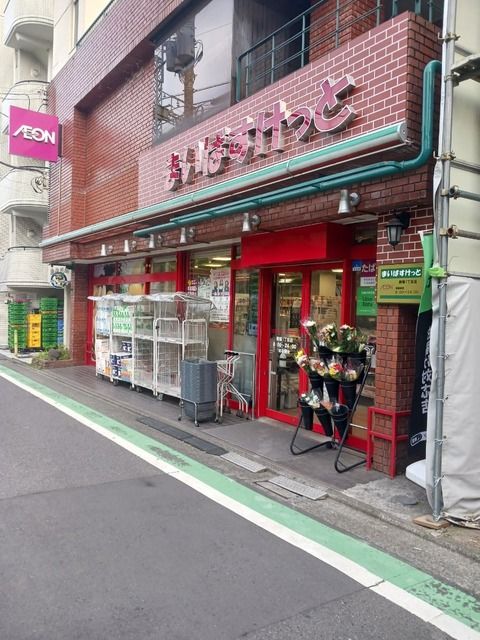 スーパー　まいばすけっと駒場一丁目店（スーパー）まで300m