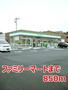 コンビニ　ファミリーマート（コンビニ）まで850m