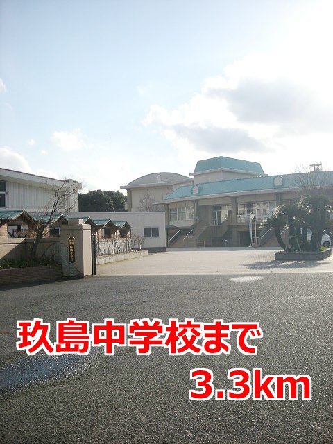 中学校　玖島中学校（中学校）まで3300m
