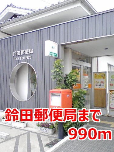 郵便局　鈴田郵便局（郵便局）まで990m