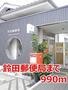郵便局　鈴田郵便局（郵便局）まで990m