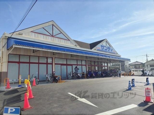 スーパー　サンディ黄檗店（スーパー）まで680m