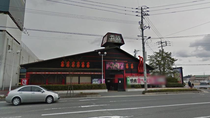 飲食店　五苑（飲食店）まで3200m