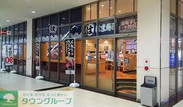 スーパー　はま寿司足立花畑店（スーパー）まで740m