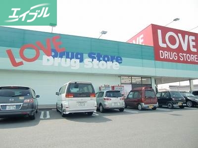 ドラックストア　くすりのラブ伊島店（ドラッグストア）まで369m