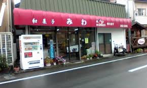 飲食店　みわ菓子店（飲食店）まで477m