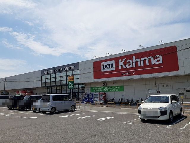 ホームセンター　DCMカーマ　四日市店（ホームセンター）まで750m