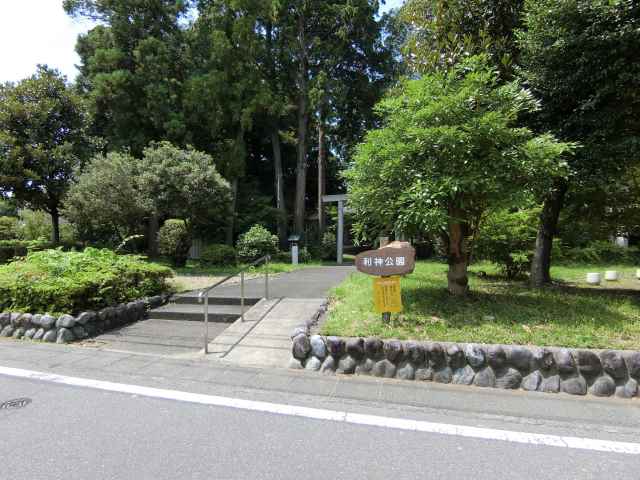 その他　利神公園（その他）まで1213m