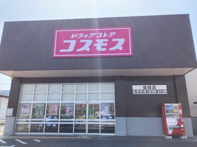 ドラックストア　コスモス 綾部店（ドラッグストア）まで900m