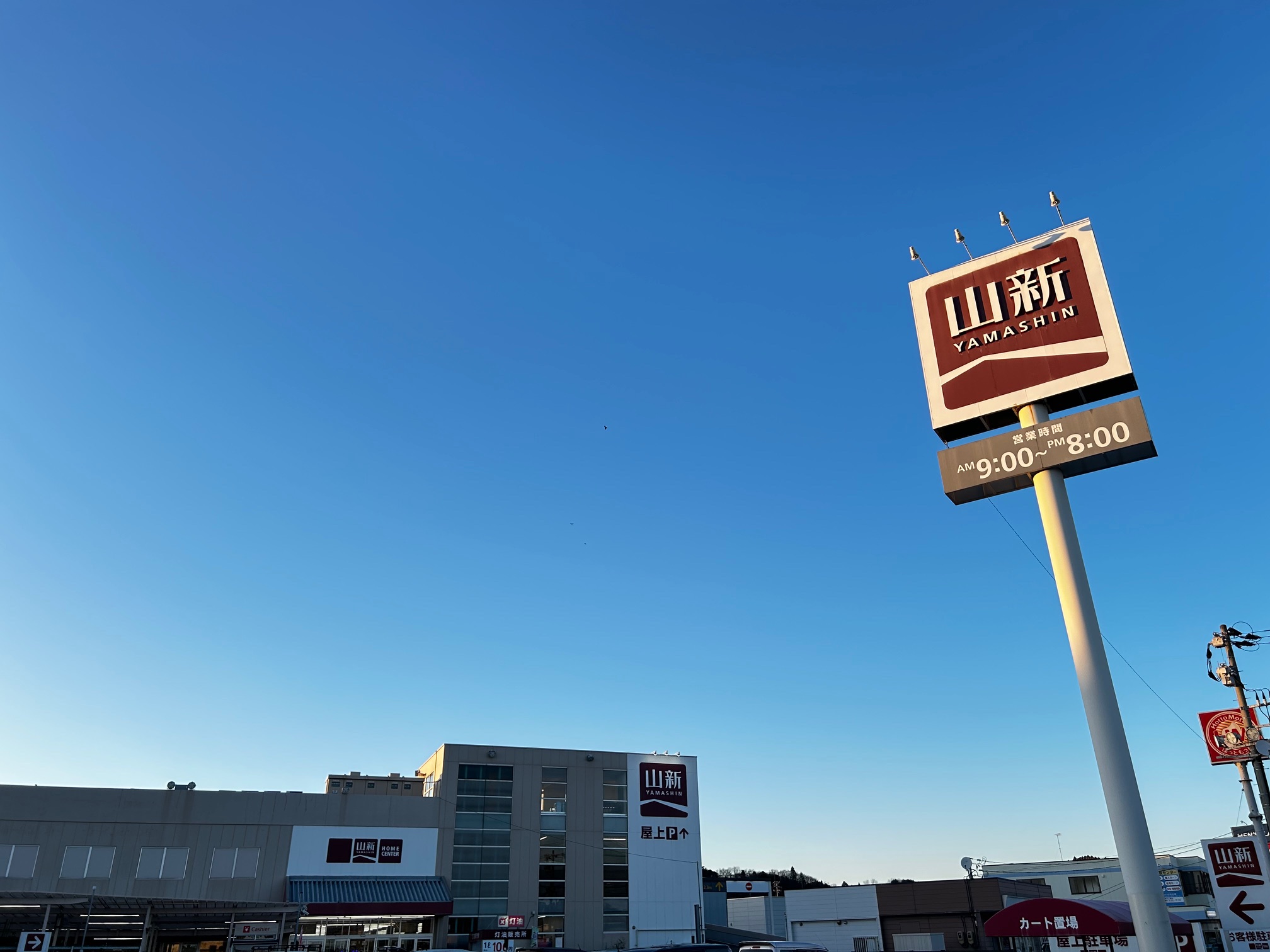 ホームセンター　山新小名浜店（ホームセンター）まで2900m