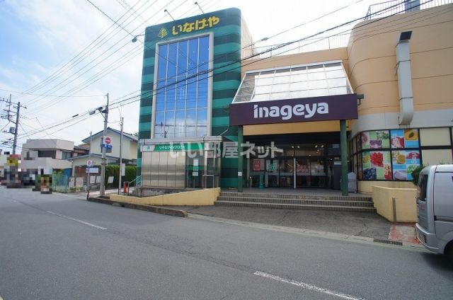 スーパー　いなげや（スーパー）まで1119m