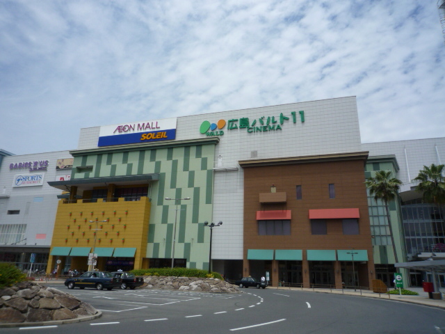 ショッピングセンター　イオンモール広島府中（ショッピングセンター）まで6200m