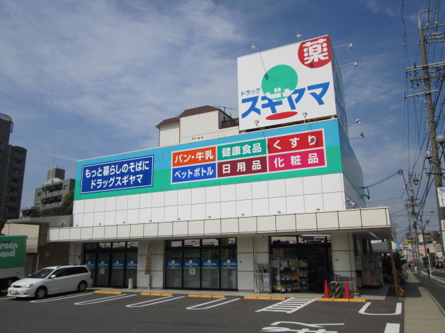 ドラックストア　ドラッグスギヤマ 石川橋店（ドラッグストア）まで358m
