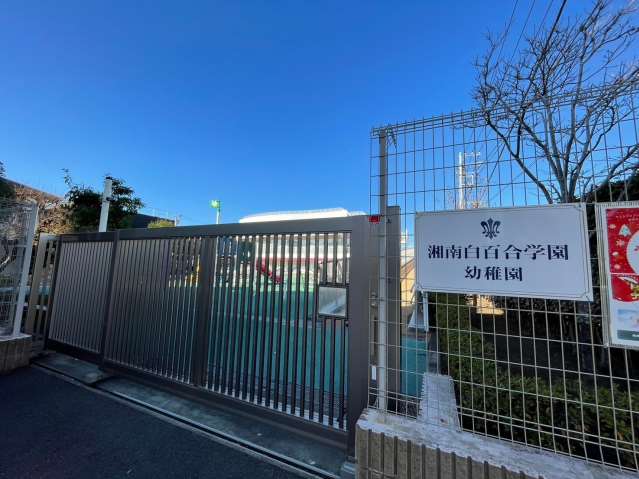 幼稚園・保育園　湘南白百合学園幼稚園（幼稚園・保育園）まで642m