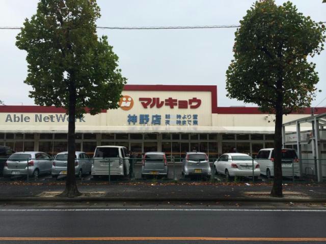 スーパー　マルキョウ神野店（スーパー）まで395m