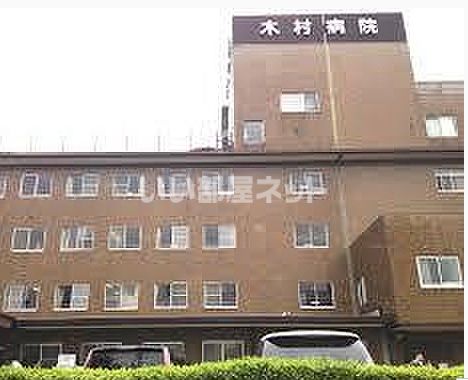 病院　木村病院（病院）まで595m