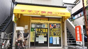 ドラックストア　チチブ薬局 二丁目店（ドラッグストア）まで395m