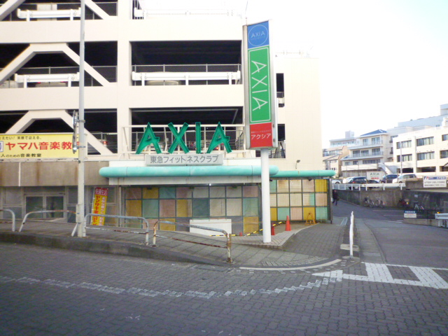 その他　フィットネスクラブ　アクシア（その他）まで366m