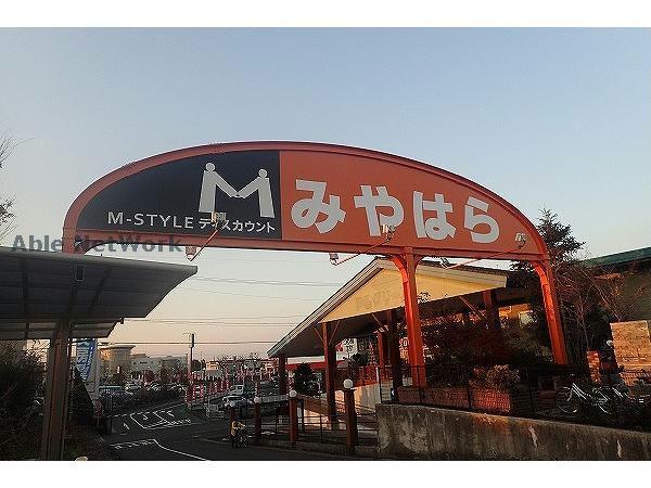 スーパー　みやはら一の宮店（スーパー）まで643m