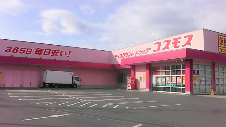 その他　ドラッグストアコスモス 明治町店（その他）まで245m