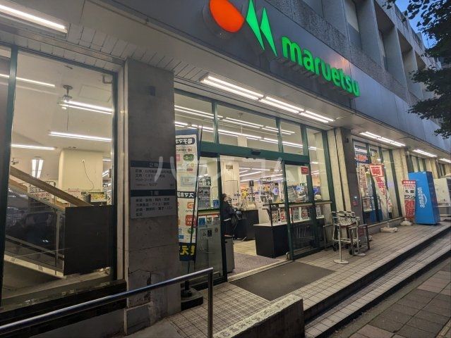 スーパー　マルエツ 中里店（スーパー）まで388m