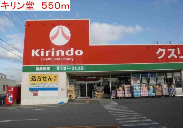 ドラックストア　キリン堂（ドラッグストア）まで550m