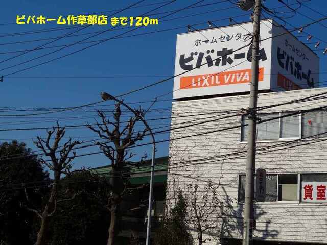 その他　ビバホーム（その他）まで120m
