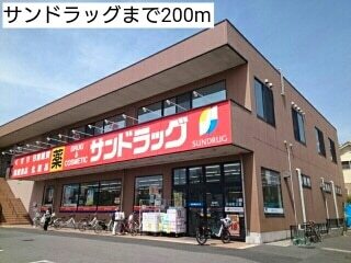 その他　スギ薬局（その他）まで200m