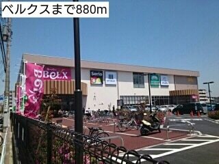 その他　ベルクス（その他）まで880m