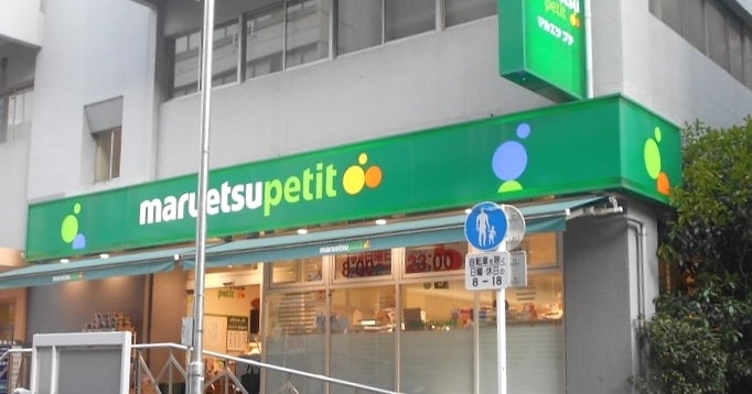 スーパー　マルエツ プチ 神田神保町二丁目店（スーパー）まで540m