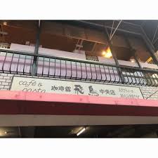 飲食店　飛鳥 中央店（飲食店）まで156m