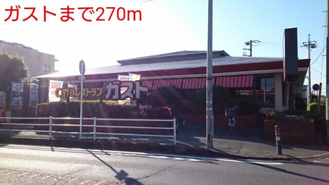飲食店　ガスト（飲食店）まで270m