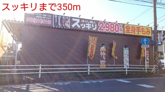 その他　スッキリ（その他）まで350m