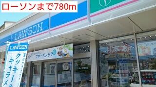 コンビニ　ローソン（コンビニ）まで780m