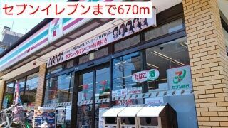 コンビニ　セブンイレブン（コンビニ）まで670m